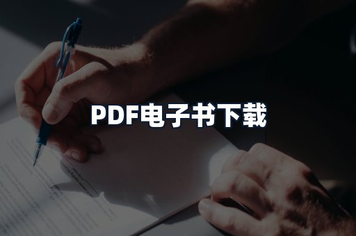 PDF电子书下载