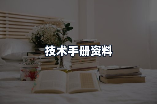 技术手册资料