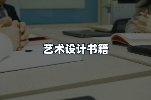 艺术设计书籍
